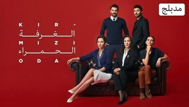 مسلسل الغرفة الحمراء الحلقة 137 مدبلجة HD