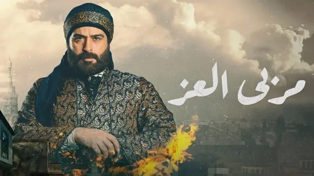 مسلسل مربى العز الحلقة 24 الرابعة والعشرون HD