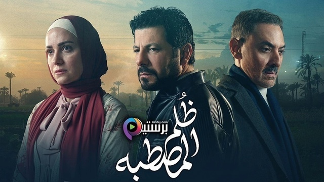 مسلسل ظلم المصطبة الحلقة 10 العاشرة HD