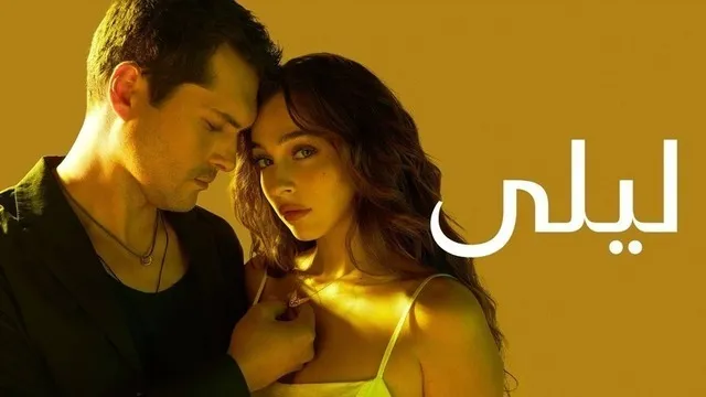 مسلسل ليلى الحلقة 186 مدبلج HD