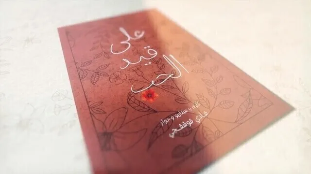 مسلسل على قيد الحب الحلقة 24 الرابعة والعشرون HD