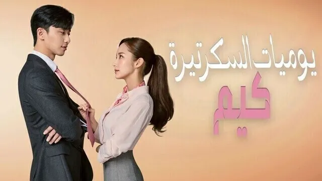 مسلسل يوميات السكرتيرة كيم الحلقة 1 الاولى مترجمة HD