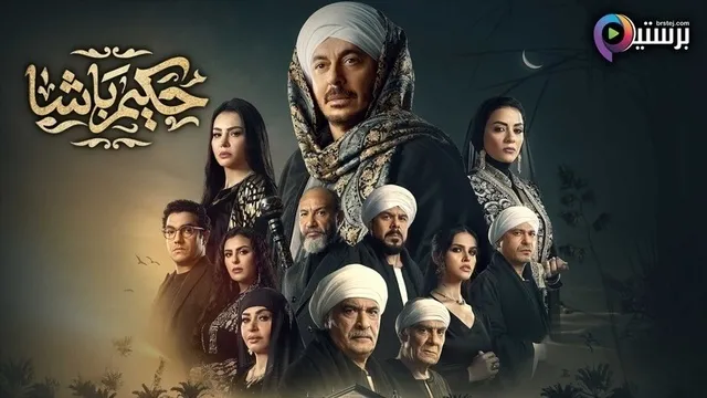 مسلسل حكيم باشا الحلقة 4 الرابعة HD