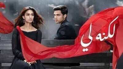 مسلسل لكنه لي الحلقة 186 مدبلج HD