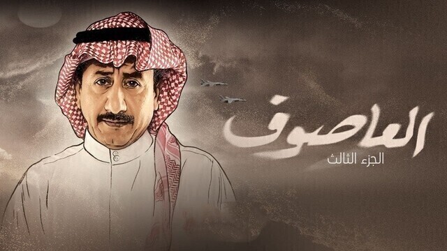 مسلسل العاصوف 3 الحلقة 15 الخامسة عشر HD