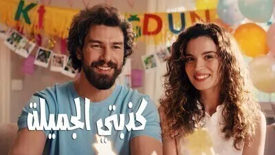 مسلسل كذبتي الجميلة مدبلج الحلقة 31 الواحدة والثلاثون