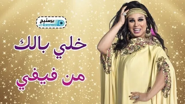 برنامج خلي بالك من فيفي الحلقة 2 الثانية - زينة HD