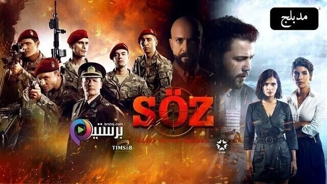 مسلسل العهد الحلقة 186 مدبلج HD