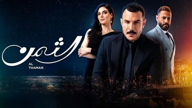 مسلسل الثمن الحلقة 85 الخامسة والثمانون HD