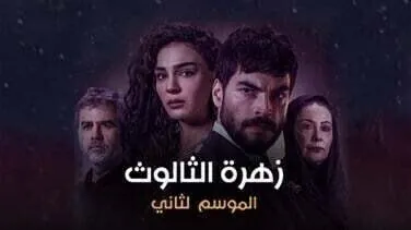 مسلسل زهرة الثالوث الحلقة 186 مدبلج HD