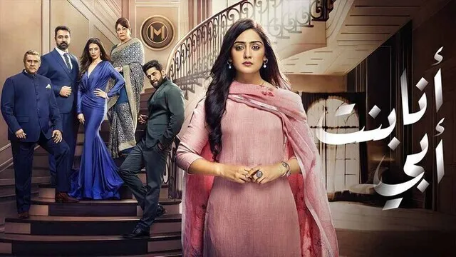 مسلسل انا بنت ابي الحلقة 186 مدبلج HD