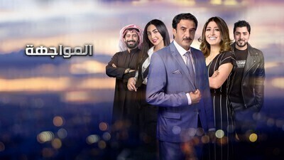 مسلسل المواجهة الحلقة 10 اون لاين