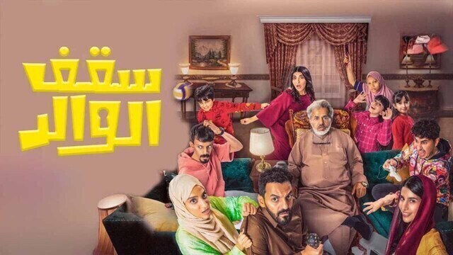 مسلسل سقف الوالد الحلقة 7 السابعة HD