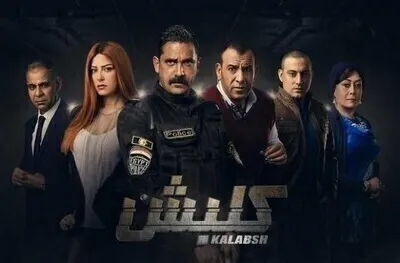 مسلسل كلبش  الحلقة 9 اون لاين