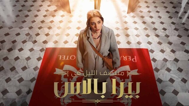 مسلسل منتصف الليل في بيرا بالاس الحلقة 6 السادسة مدبلج HD
