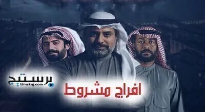 مسلسل افراج مشروط الحلقة 8 HD
