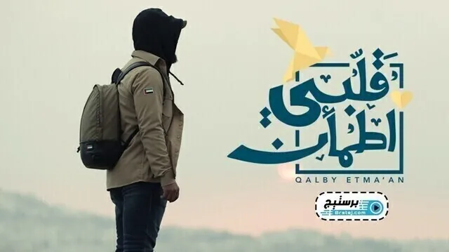 برنامج قلبي اطمأن الحلقة 7 السابعة HD