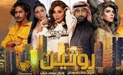 مسلسل روتين الحلقة 3 اون لاين