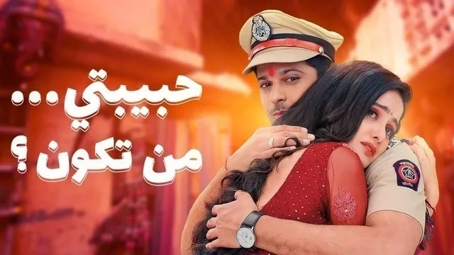 مسلسل حبيبتي من تكون 2 الحلقة 177 مدبلجة HD