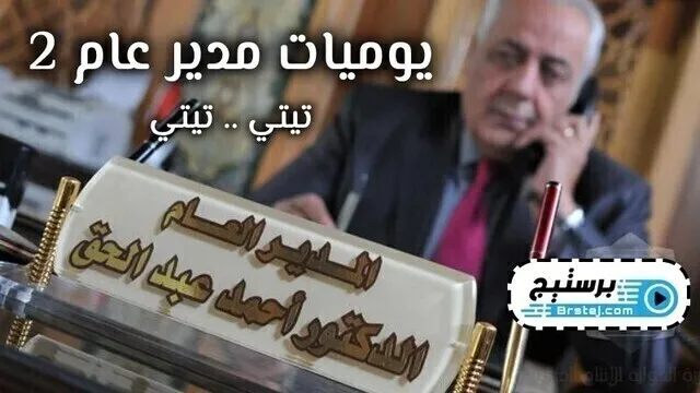مسلسل يوميات مدير عام 2 الحلقة 1 الاولى HD