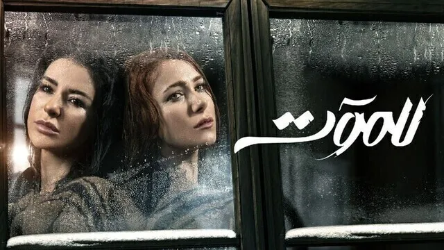 مسلسل للموت الحلقة 7 السابعة HD