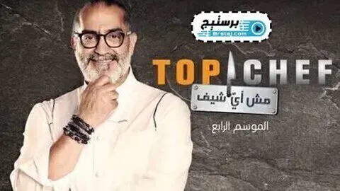 برنامج توب شيف Top Chef الموسم 4 الحلقة 2 الثانية HD