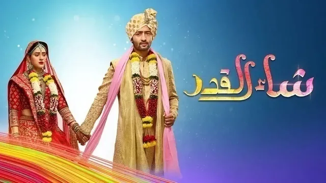 مسلسل شاء القدر الحلقة 177 مدبلجة HD