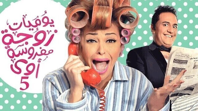 مسلسل يوميات زوجة مفروسة اوى 5 الحلقة 1 الاولى HD