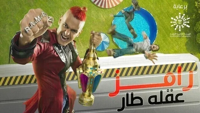 برنامج رامز عقله طار الحلقة 23 الثالثة والعشرون - اسماء المنور