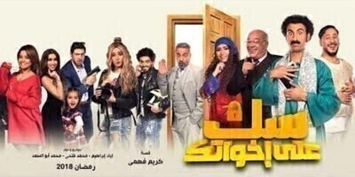 سك على إخواتك الحلقة الثالثة عشر 13