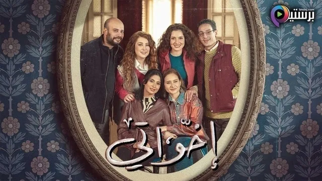 مسلسل اخواتي الحلقة 8 الثامنة HD