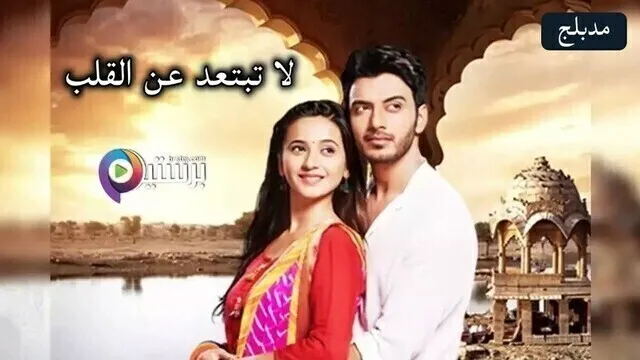 مسلسل لا تبتعد عن القلب الحلقة 186 مدبلج HD