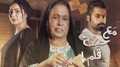 مسلسل مع حصة قلم الحلقة 3 اون لاين