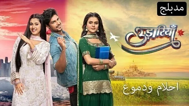 مسلسل احلام ودموع الحلقة 116 مدبلجة HD