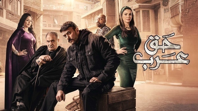 مسلسل حق عرب الحلقة 6 السادسة HD