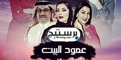 مسلسل عمود البيت الحلقة 7 اون لاين