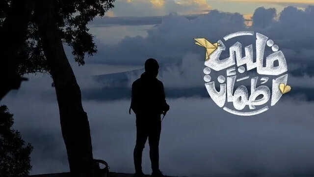 برنامج قلبي اطمأن الجزء الرابع الحلقة 27 السابعة والعشرون HD