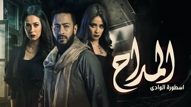 مسلسل المداح 2 - اسطورة الوادي الحلقة 9 التاسعة HD