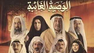 مسلسل الوصية الغائبة الحلقة 27 السابعة والعشرون HD