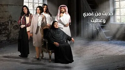 مسلسل خذيت من عمري و عطيت الحلقة 11 اون لاين
