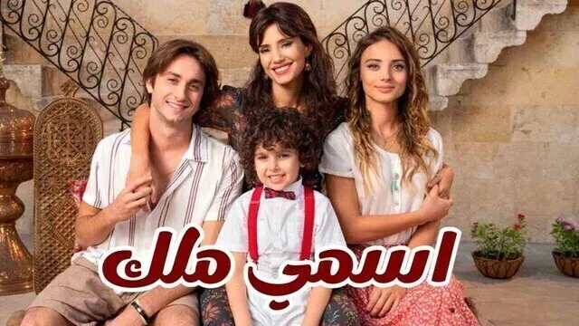 مسلسل اسمي ملك الحلقة 177 مدبلجة HD