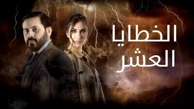 مسلسل الخطايا العشرة الحلقة 11 اون لاين