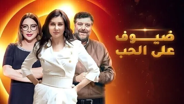 مسلسل ضيوف على الحب الحلقة 14 الرابعة عشر HD