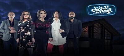مسلسل بيت السلايف الحلقة 5 اون لاين