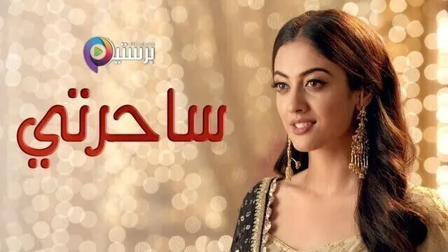 مسلسل ساحرتي الحلقة 70 السبعون مدبلجة