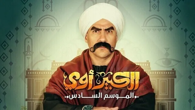 مسلسل الكبير اوي 6 الحلقة 2 الثانية HD