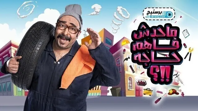 برنامج ماحدش فاهم حاجة الحلقة 1 الاولى HD