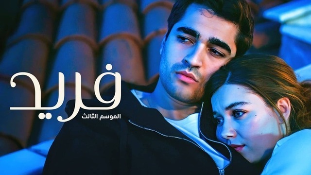 مسلسل فريد 3 الحلقة 1 الاولى مدبلجة HD