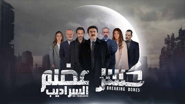 مسلسل كسر عضم 2 الحلقة 4 الرابعة HD -  السراديب