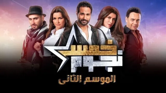 برنامج خمس نجوم 2 الحلقة 7 السابعة HD